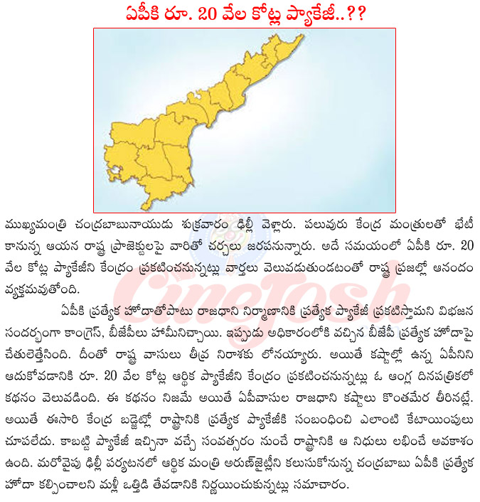 special package to andhra pradesh,special status to andhra pradesh,central allocating 20k cr to andhra pradesh,andhra pradesh cm chandrababu naidu in delhi,chandrababu naidu meeting with arun jaitly  special package to andhra pradesh, special status to andhra pradesh, central allocating 20k cr to andhra pradesh, andhra pradesh cm chandrababu naidu in delhi, chandrababu naidu meeting with arun jaitly